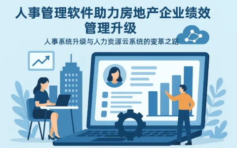 人事管理软件助力房地产企业绩效管理升级——人事系统升级与人力资源云系统的变革之路