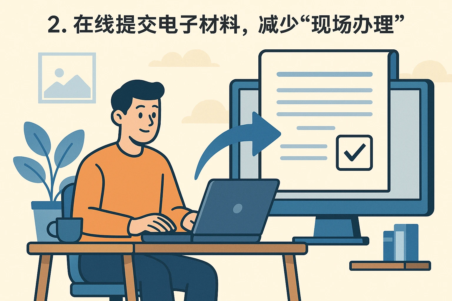2. 在线提交电子材料，减少“现场办理”