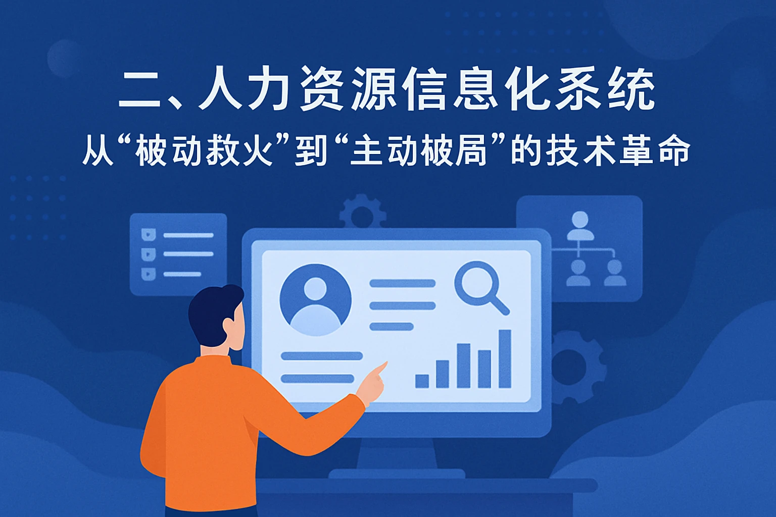 二、人力资源信息化系统：从“被动救火”到“主动破局”的技术革命