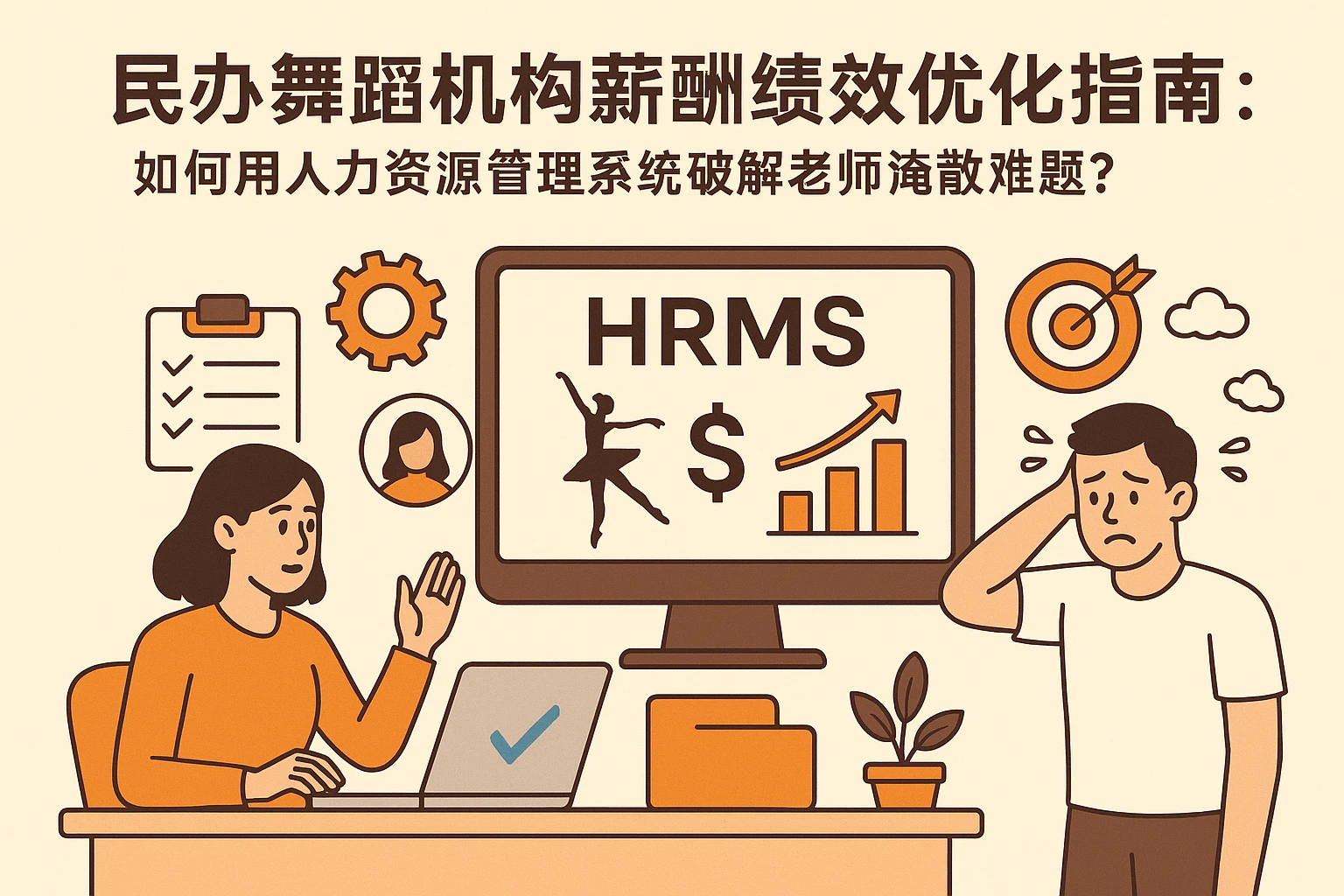 民办舞蹈机构薪酬绩效优化指南：如何用人力资源管理系统破解老师涣散难题？