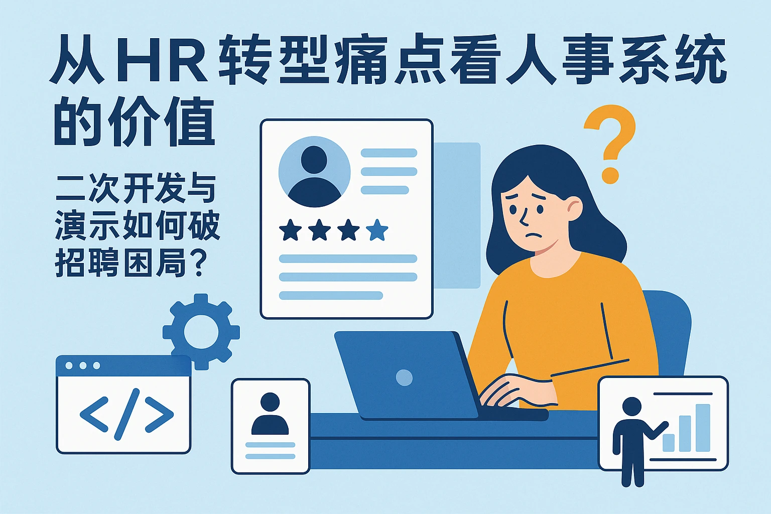 从HR转型痛点看人事系统的价值：二次开发与演示如何破解招聘困局？