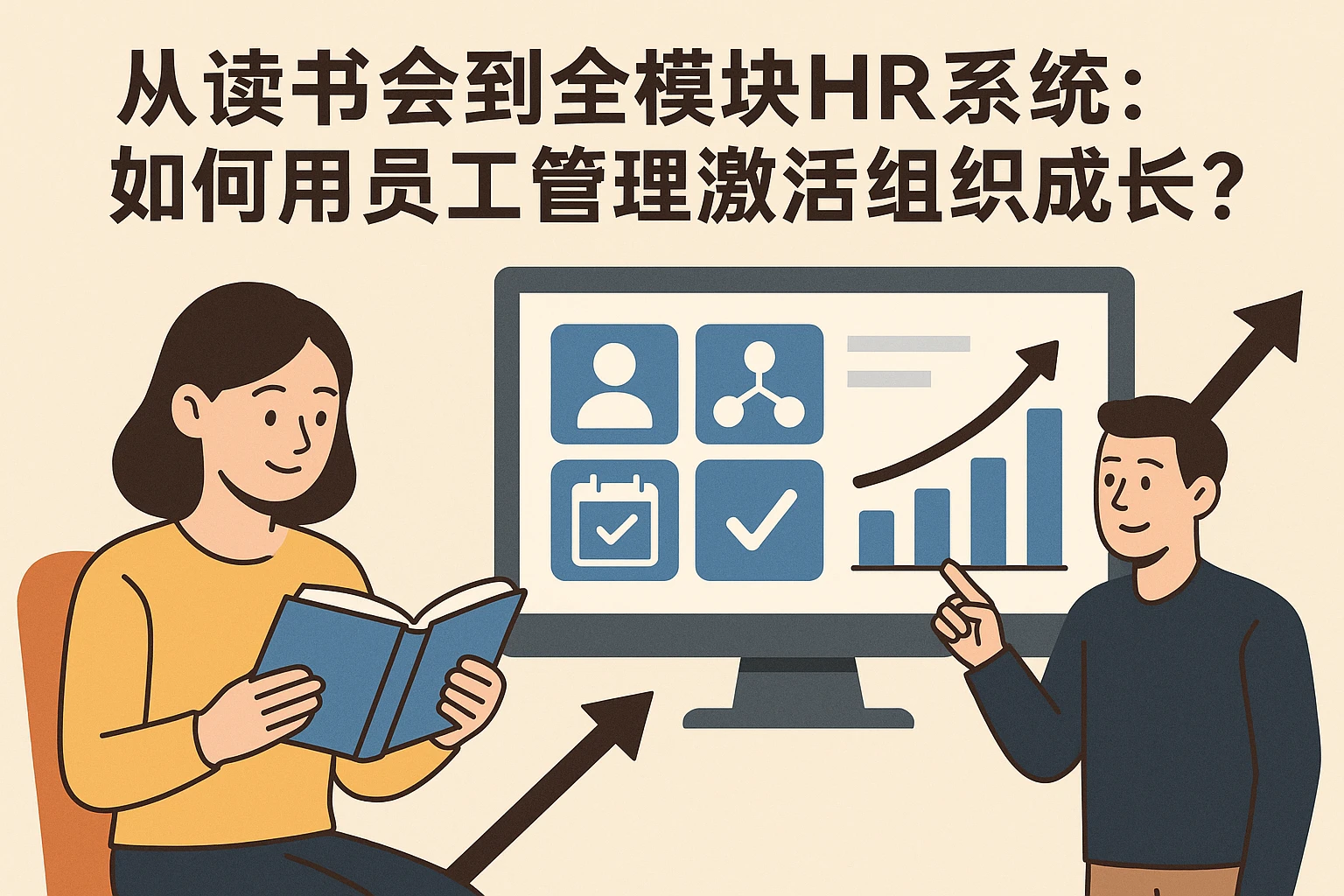 从读书会到全模块HR系统：如何用员工管理激活组织成长？