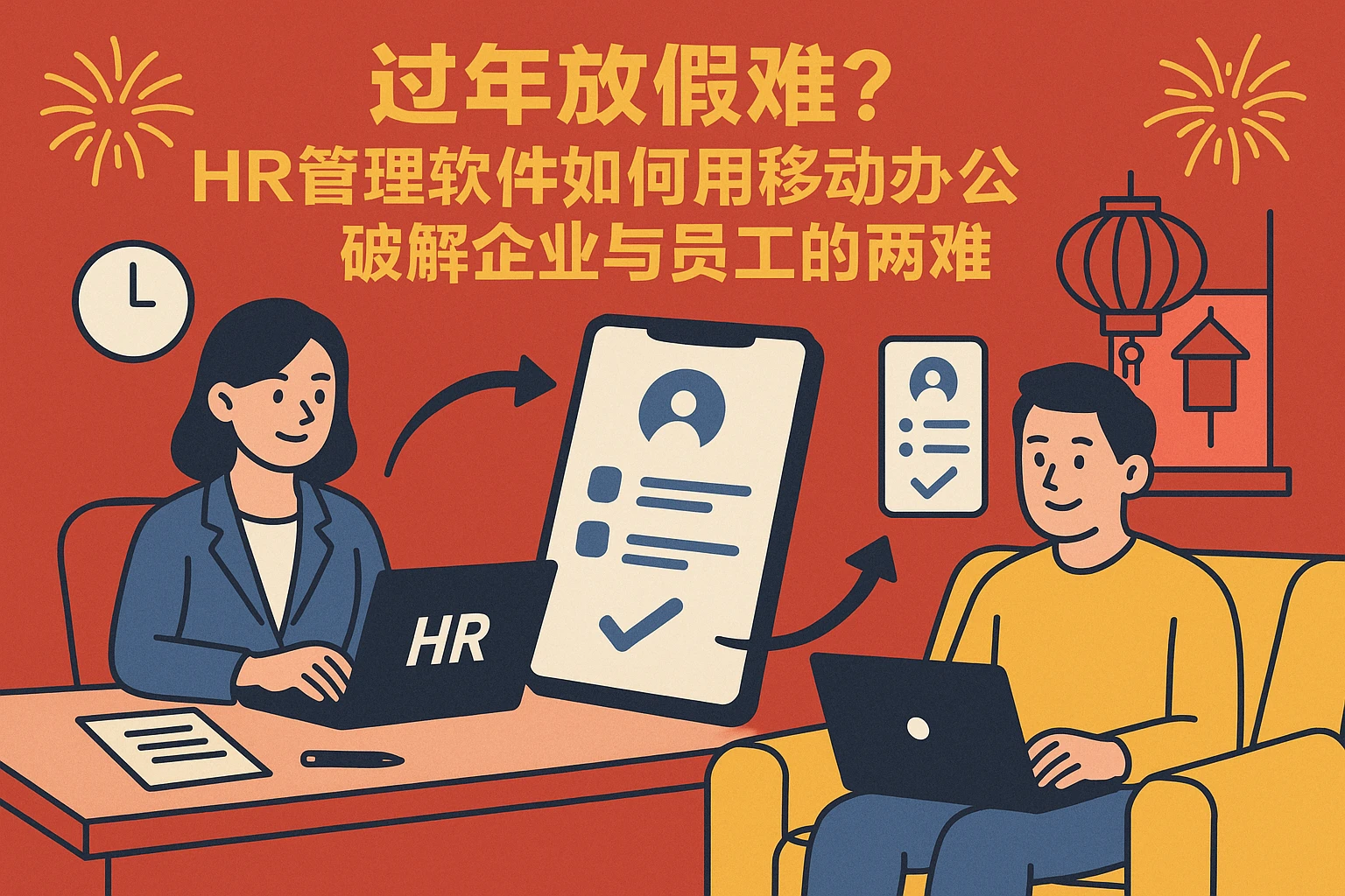 过年放假难？HR管理软件如何用移动办公破解企业与员工的两难