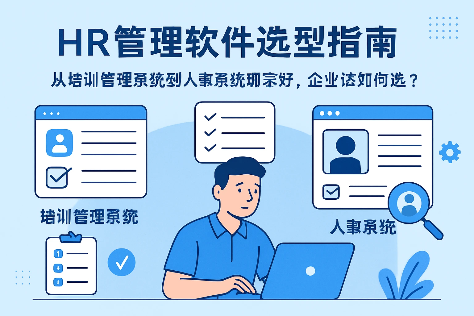HR管理软件选型指南：从培训管理系统到人事系统哪家好，企业该如何选？