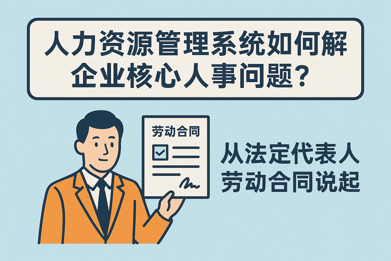 人力资源管理系统如何解决企业核心人事问题？从法定代表人劳动合同说起