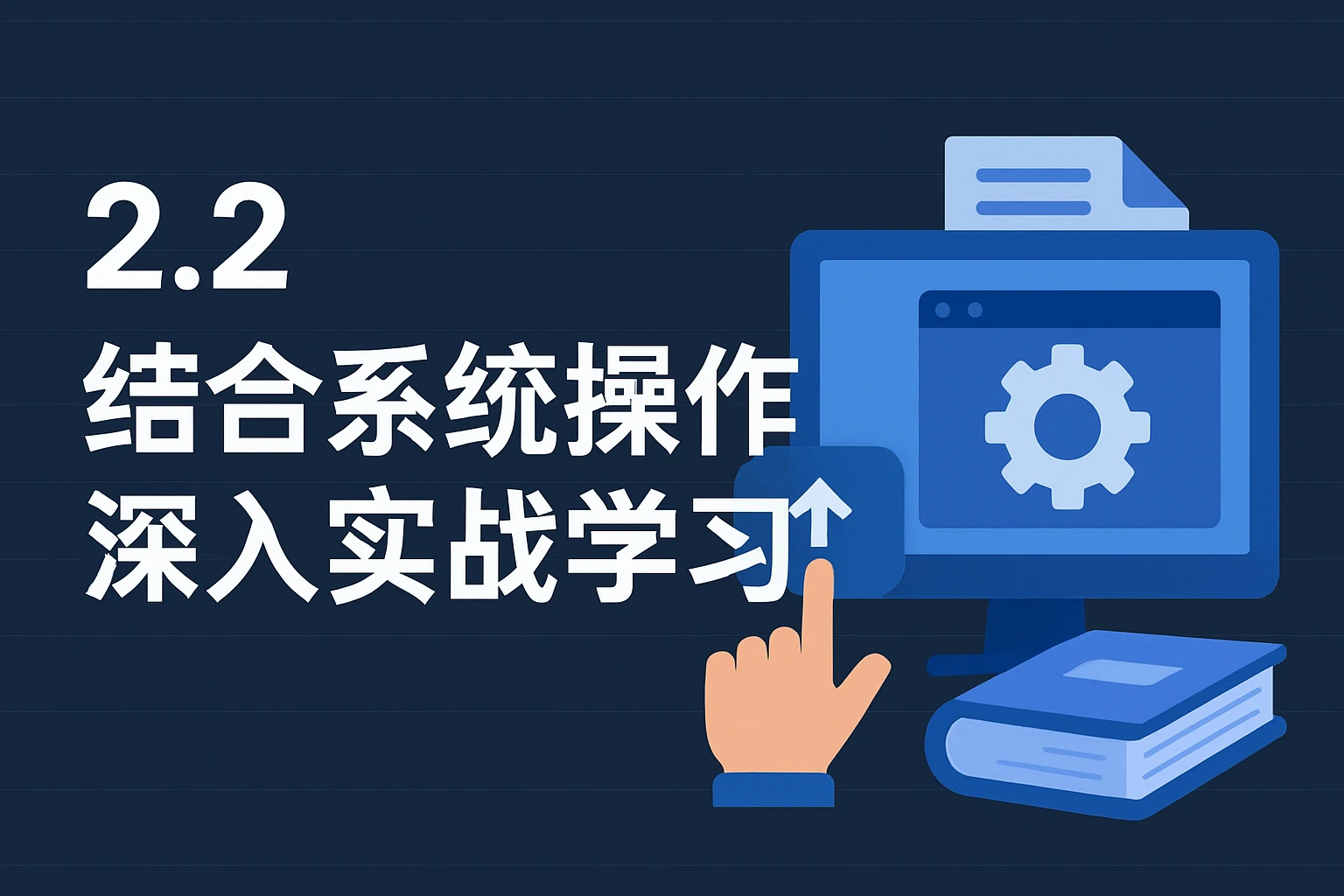 2.2 结合系统操作深入实战学习