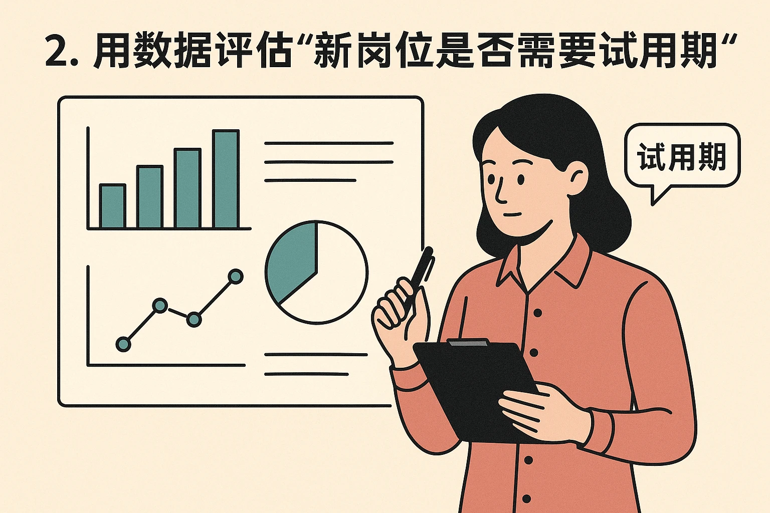 2. 用数据评估“新岗位是否需要试用期”