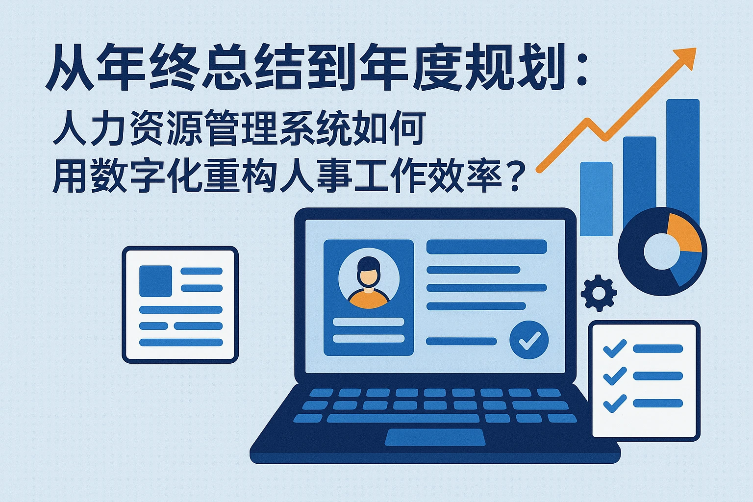 从年终总结到年度规划：人力资源管理系统如何用数字化重构人事工作效率？