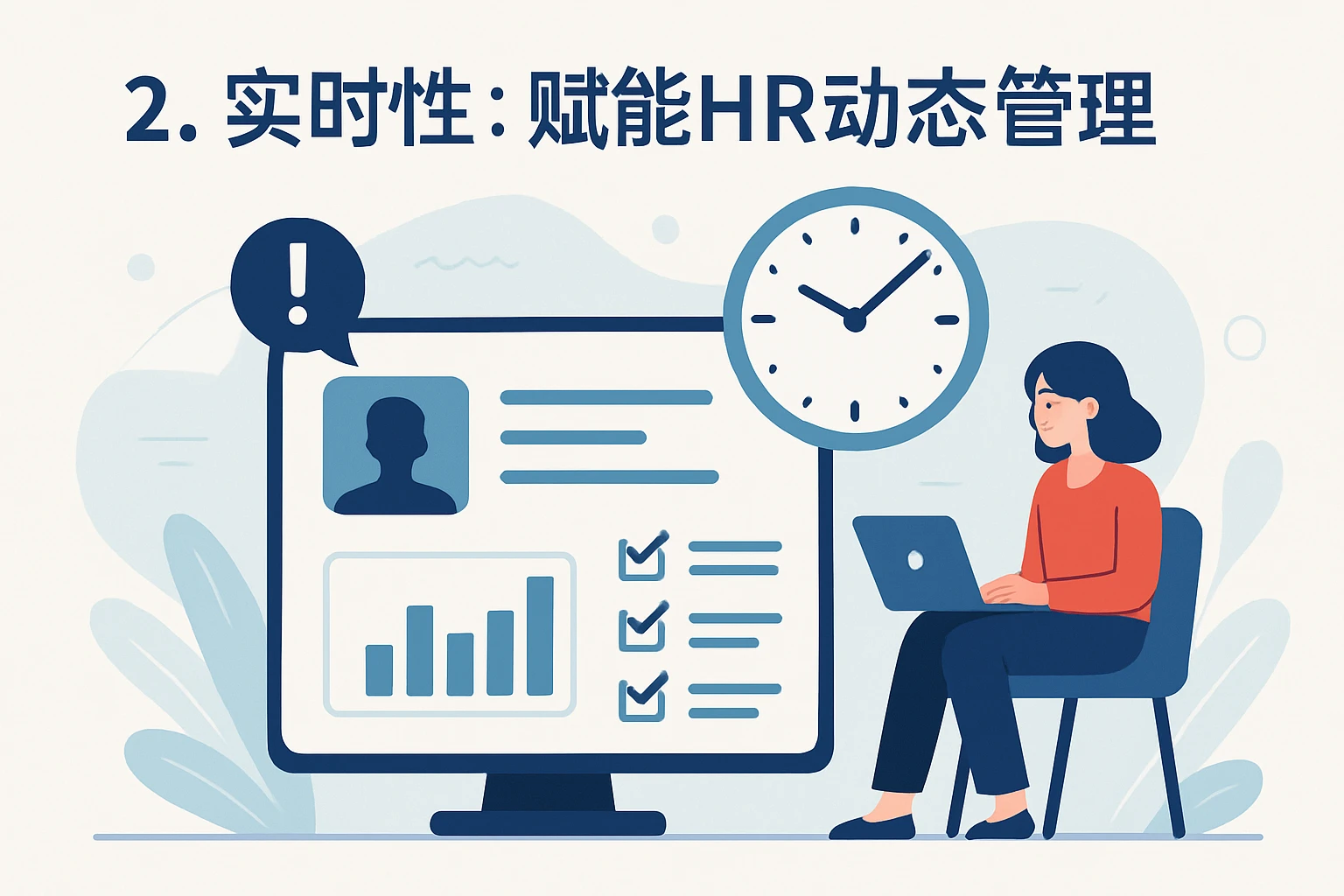 2. 实时性：赋能HR动态管理