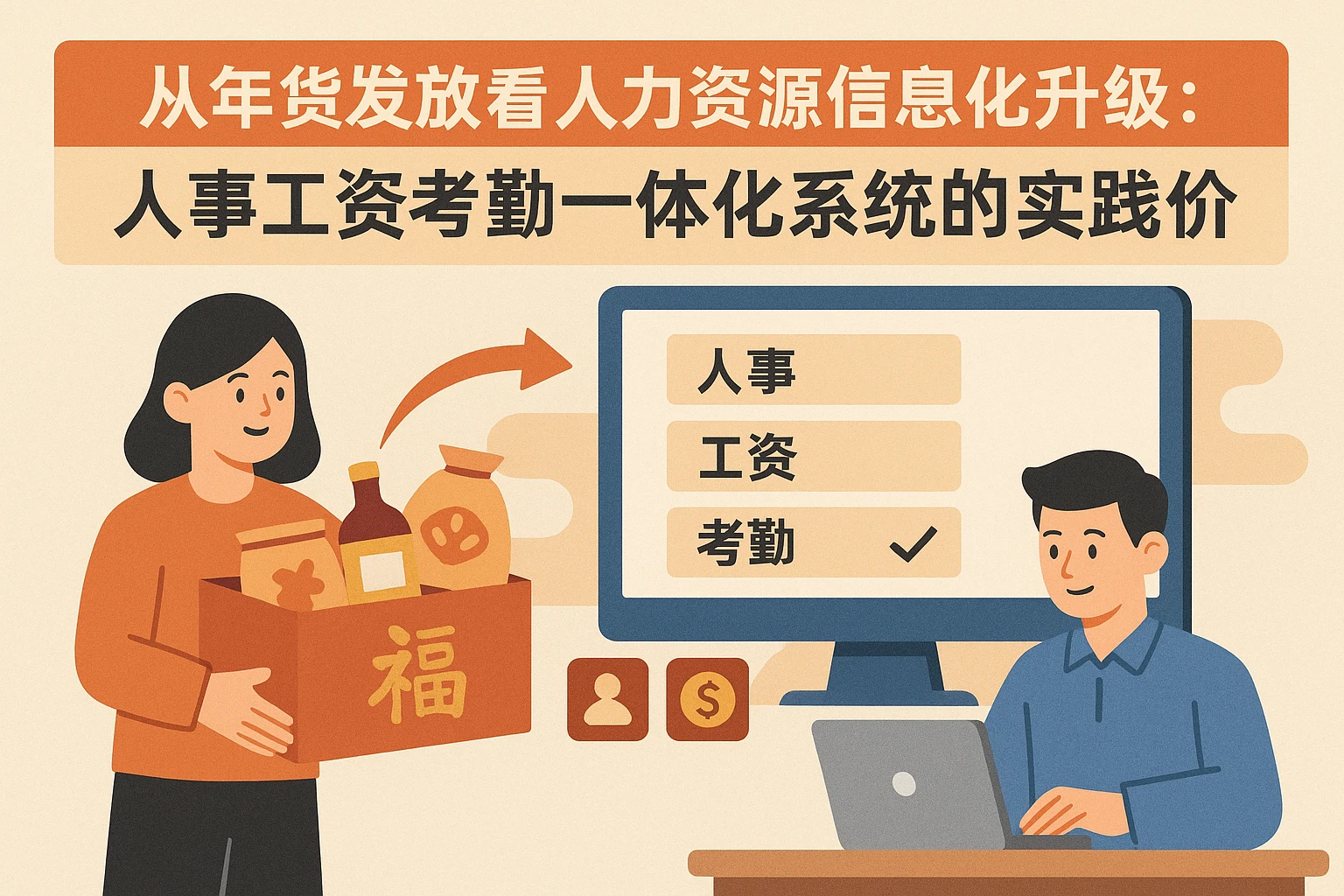 从年货发放看人力资源信息化升级：人事工资考勤一体化系统的实践价值