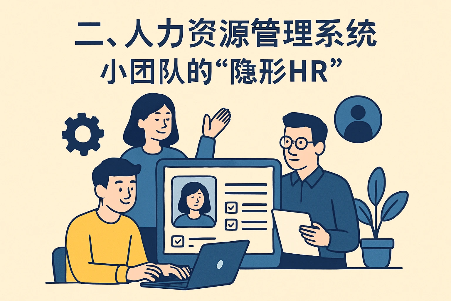 二、人力资源管理系统：小团队的“隐形HR”