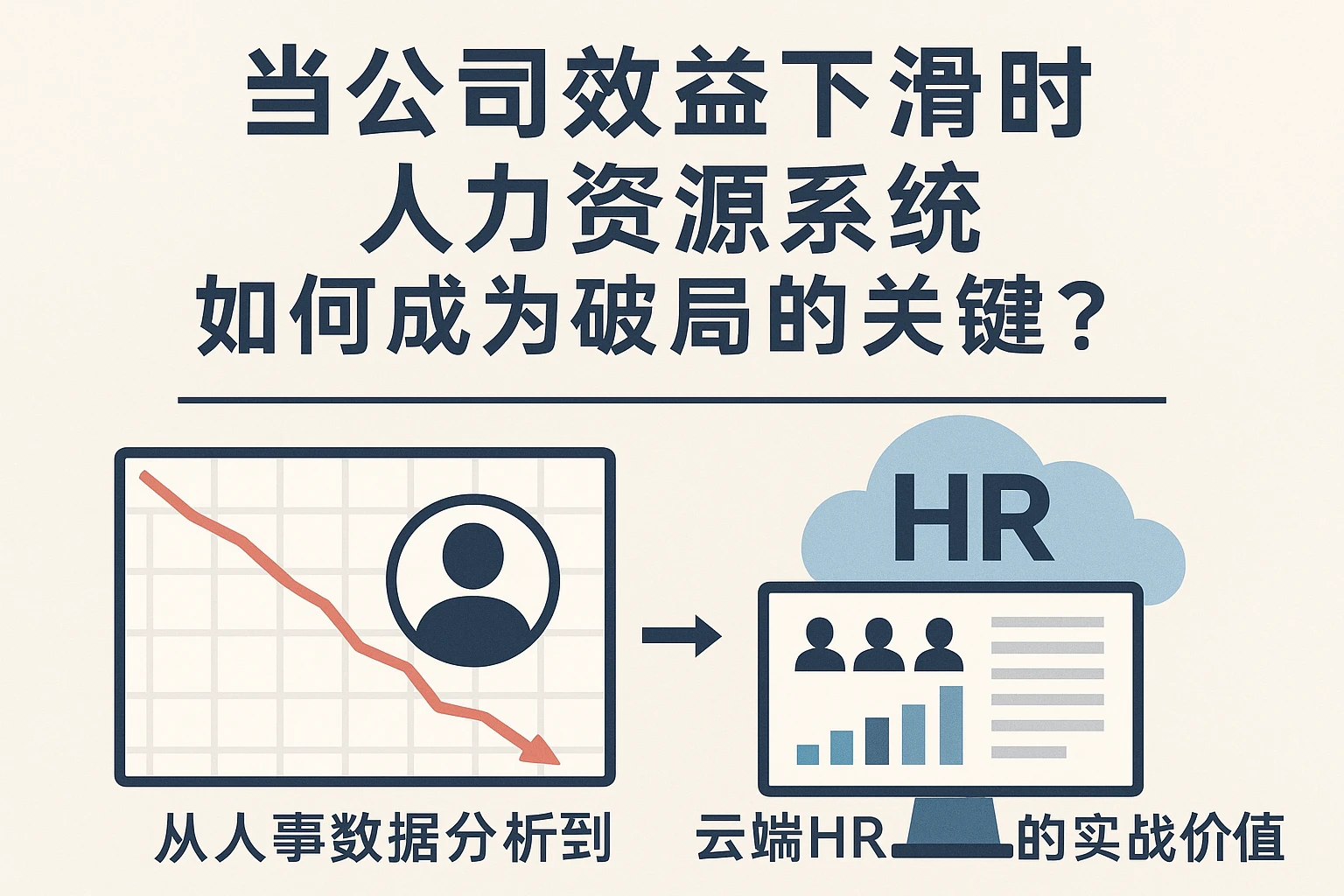 当公司效益下滑时，人力资源系统如何成为破局的关键？——从人事数据分析到云端HR系统的实战价值