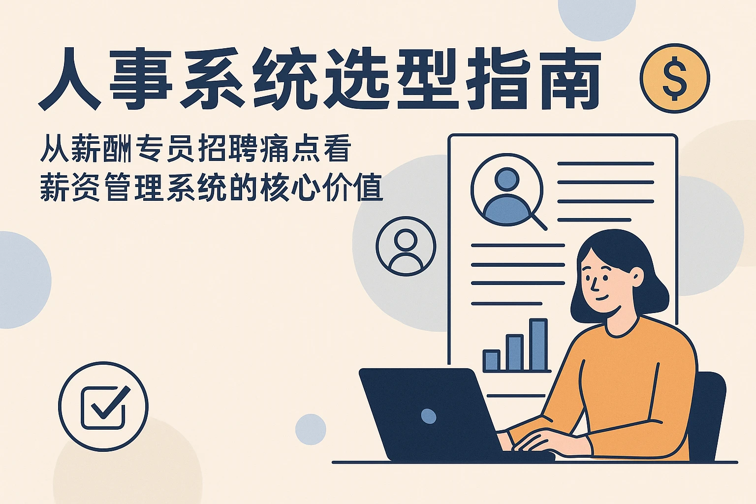 人事系统选型指南：从薪酬专员招聘痛点看薪资管理系统的核心价值