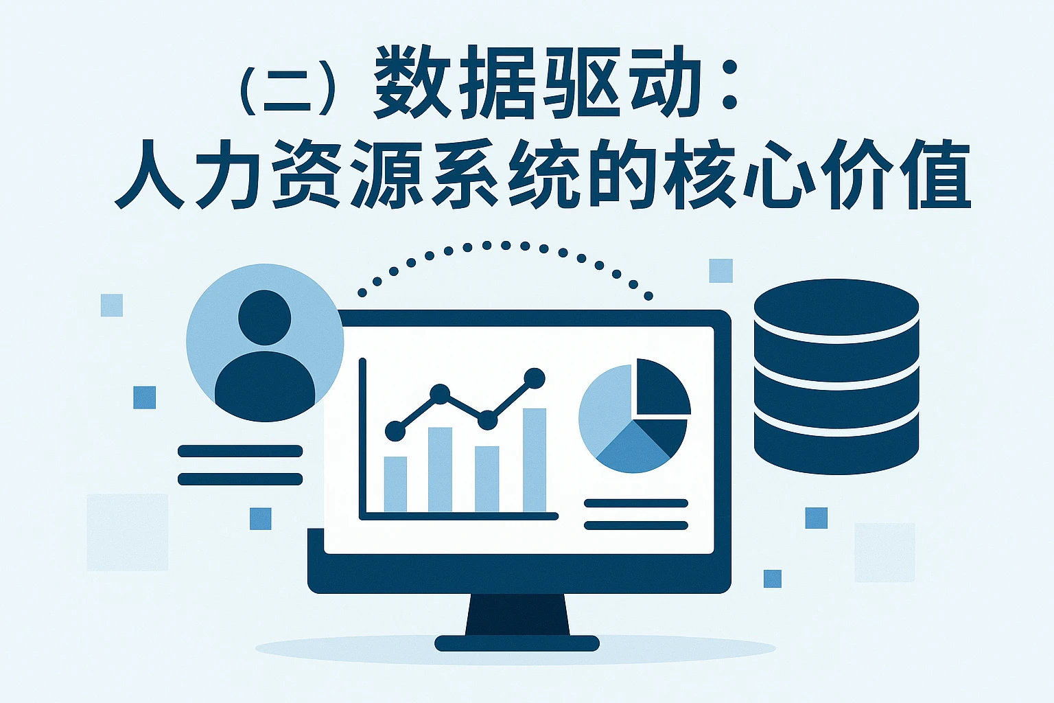 （二）数据驱动：人力资源系统的核心价值