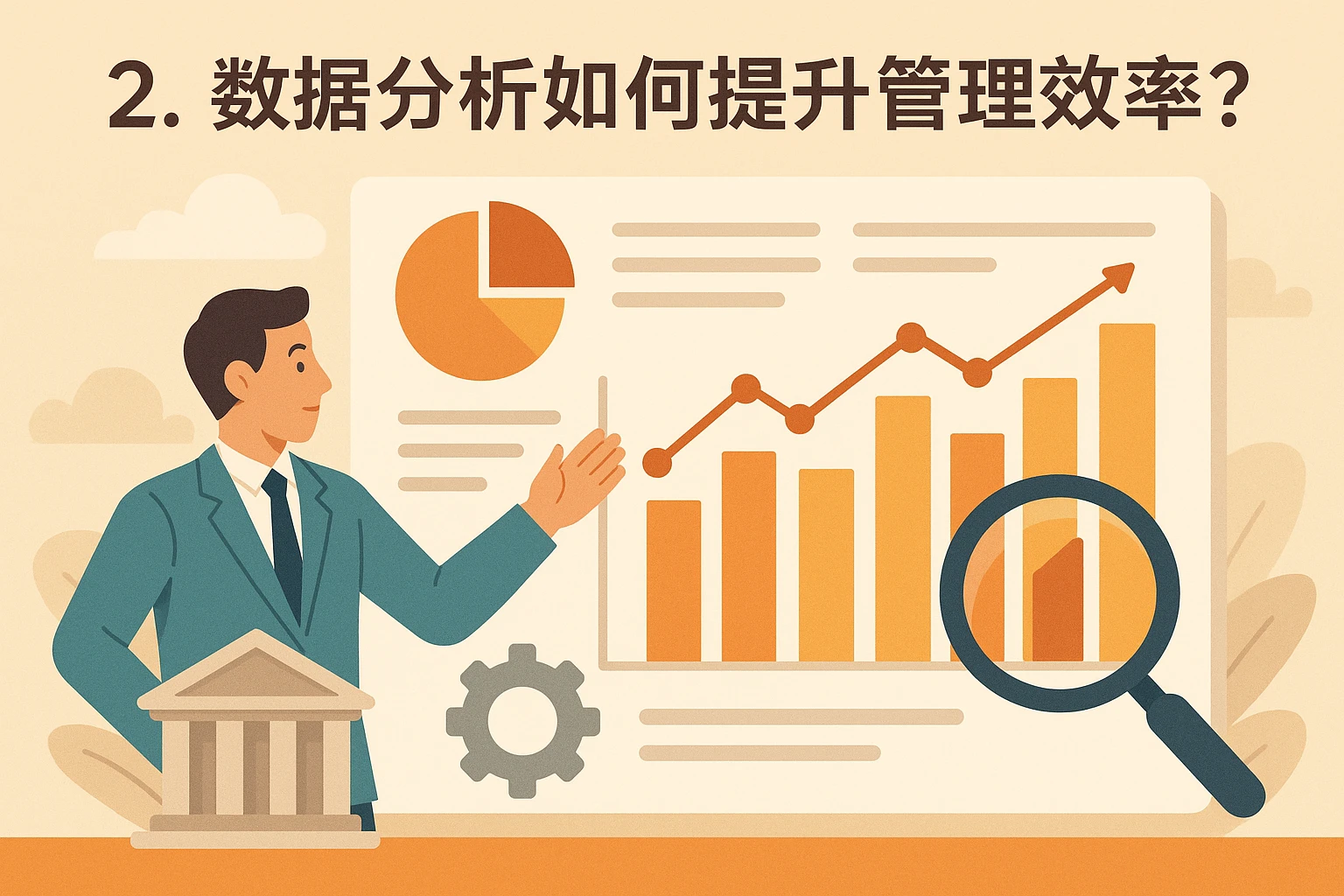2. 数据分析如何提升管理效率？