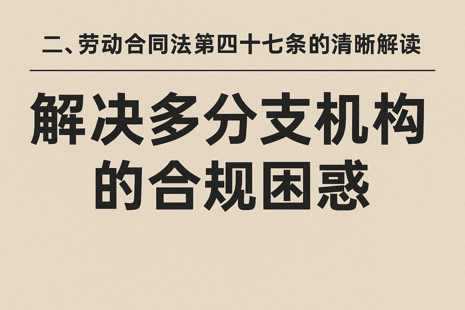 二、劳动合同法第四十七条的清晰解读：解决多分支机构的合规困惑