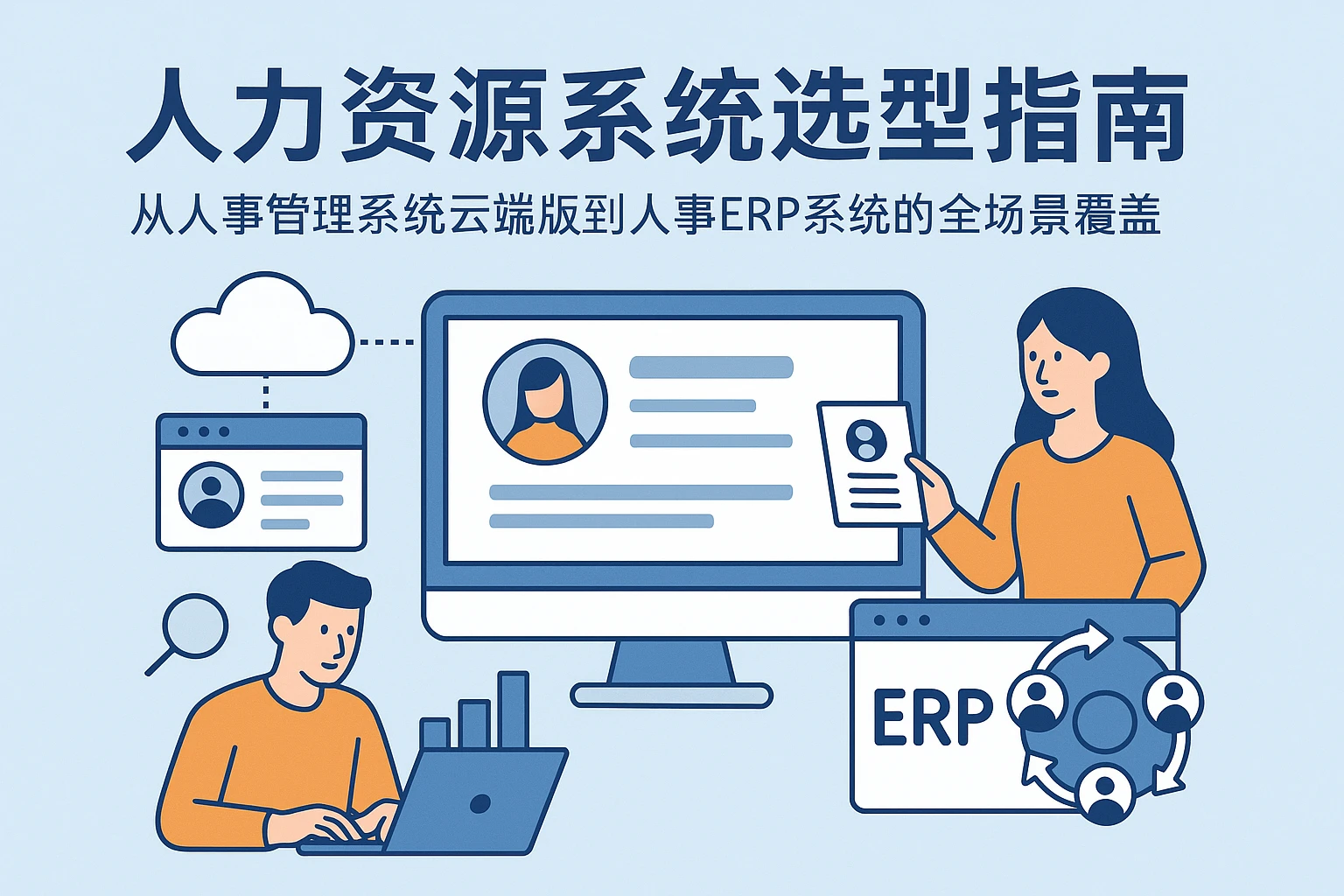 人力资源系统选型指南：从人事管理系统云端版到人事ERP系统的全场景覆盖