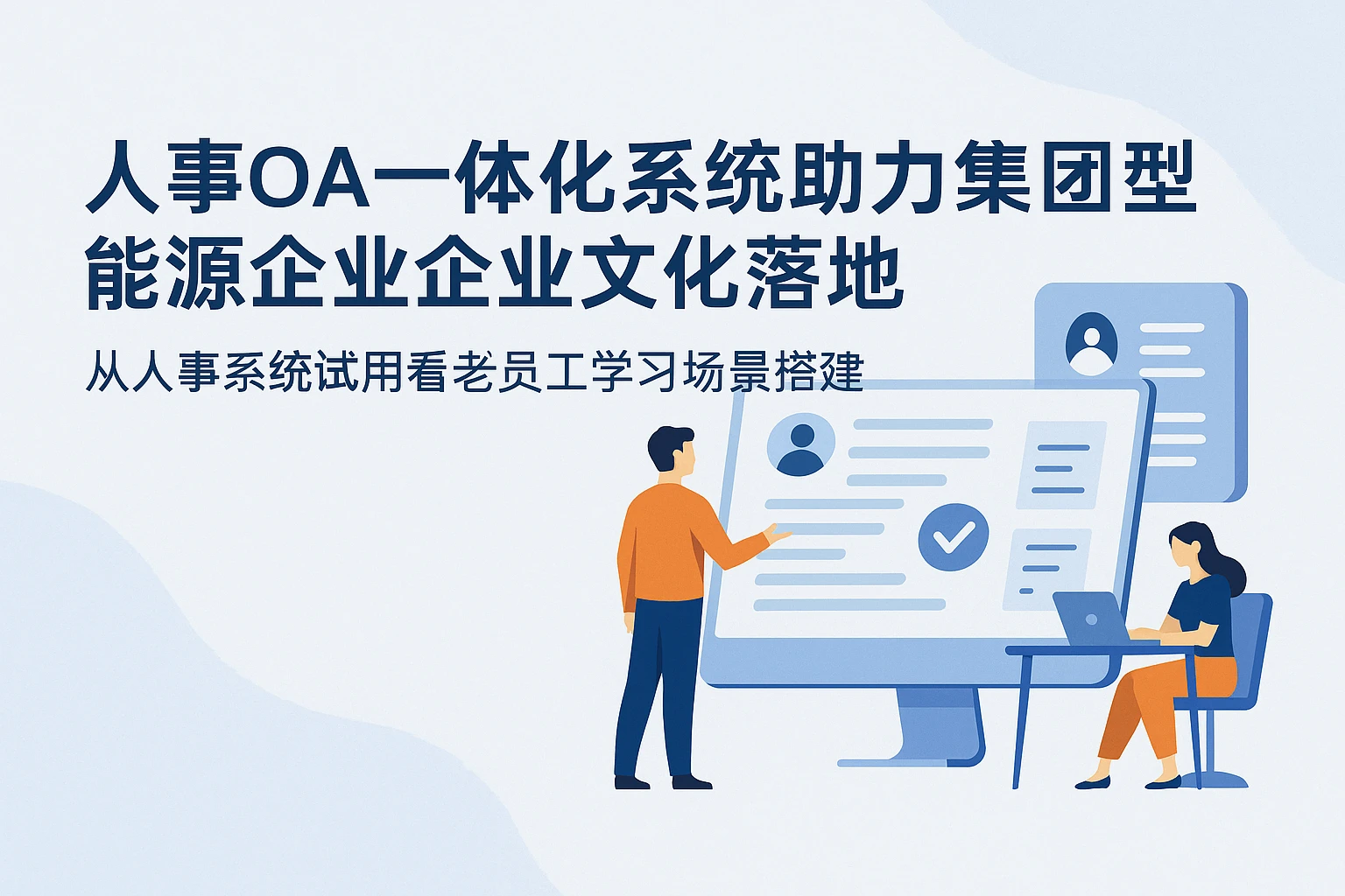 人事OA一体化系统助力集团型能源企业企业文化落地——从人事系统试用看老员工学习场景搭建