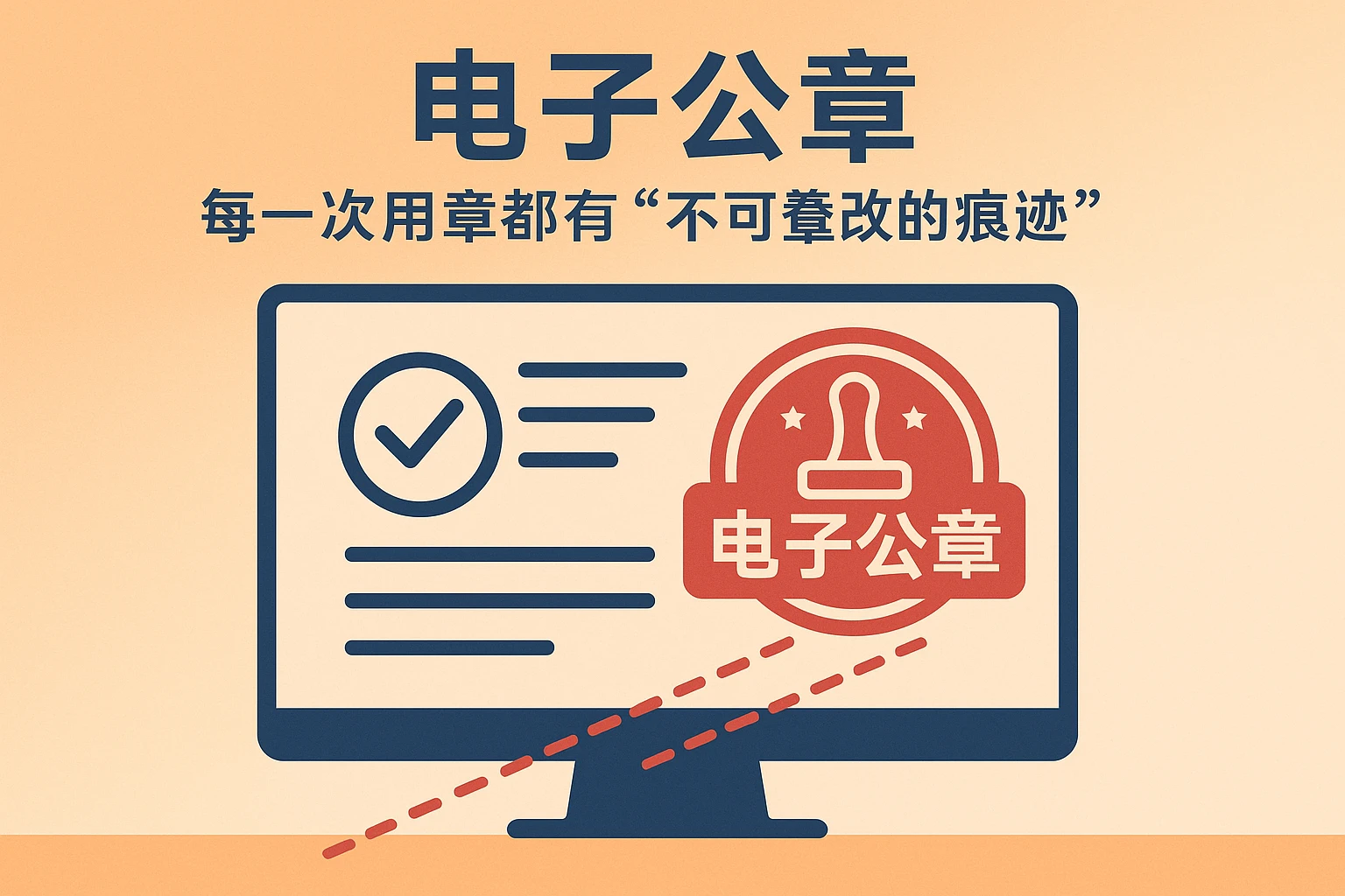 1. 电子公章：每一次用章都有“不可篡改的痕迹”