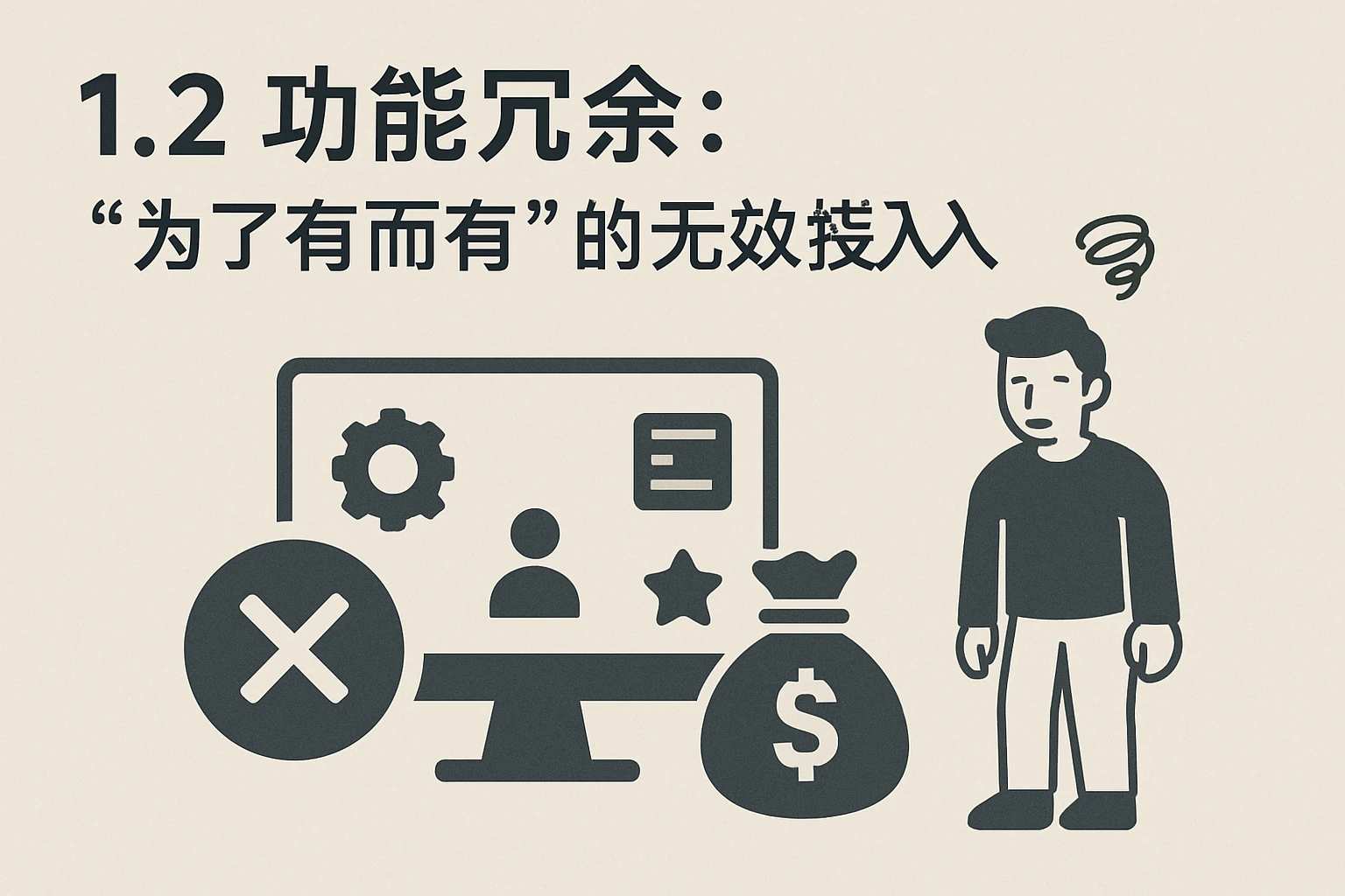1.2 功能冗余：“为了有而有”的无效投入
