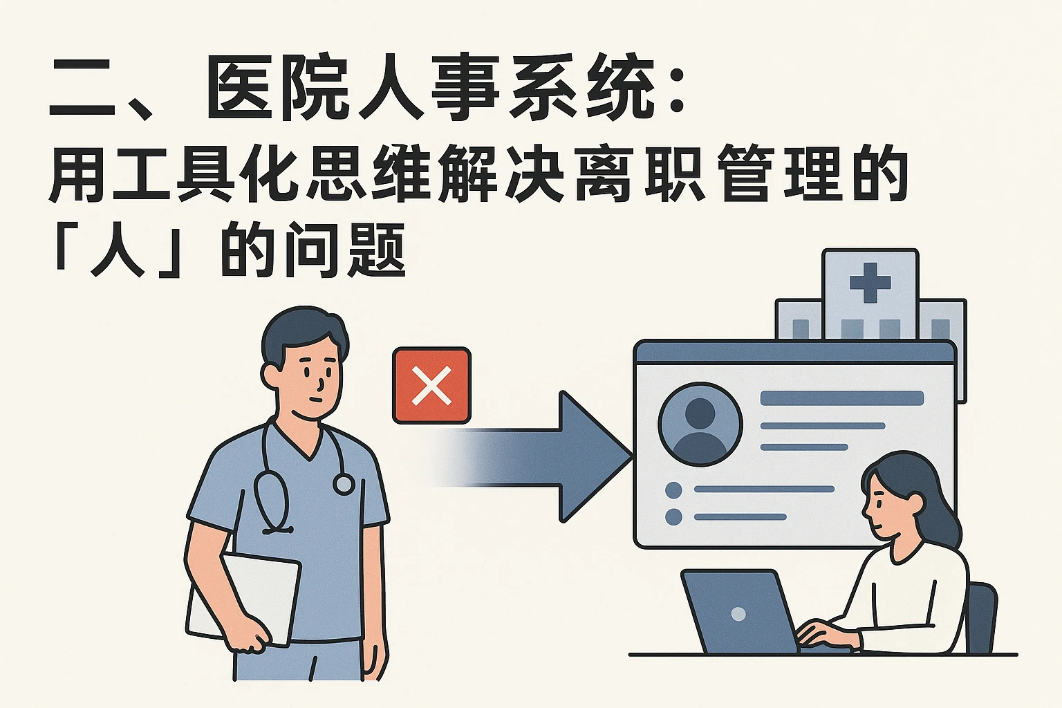 二、医院人事系统：用工具化思维解决离职管理的“人”的问题