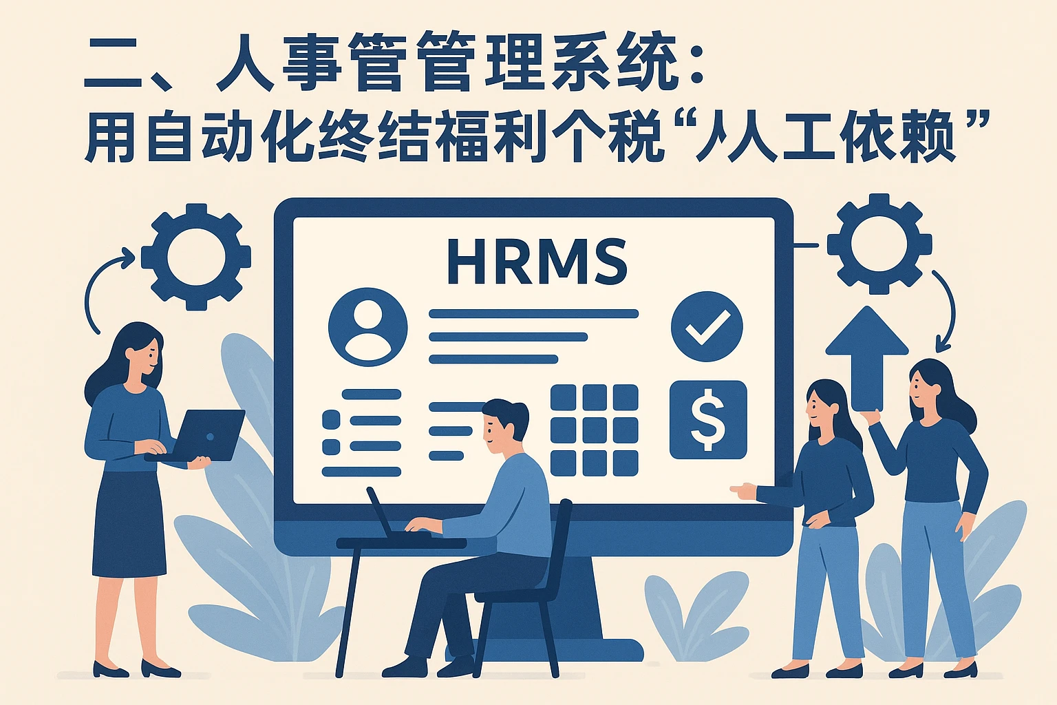二、人事管理系统：用自动化终结福利个税“人工依赖”