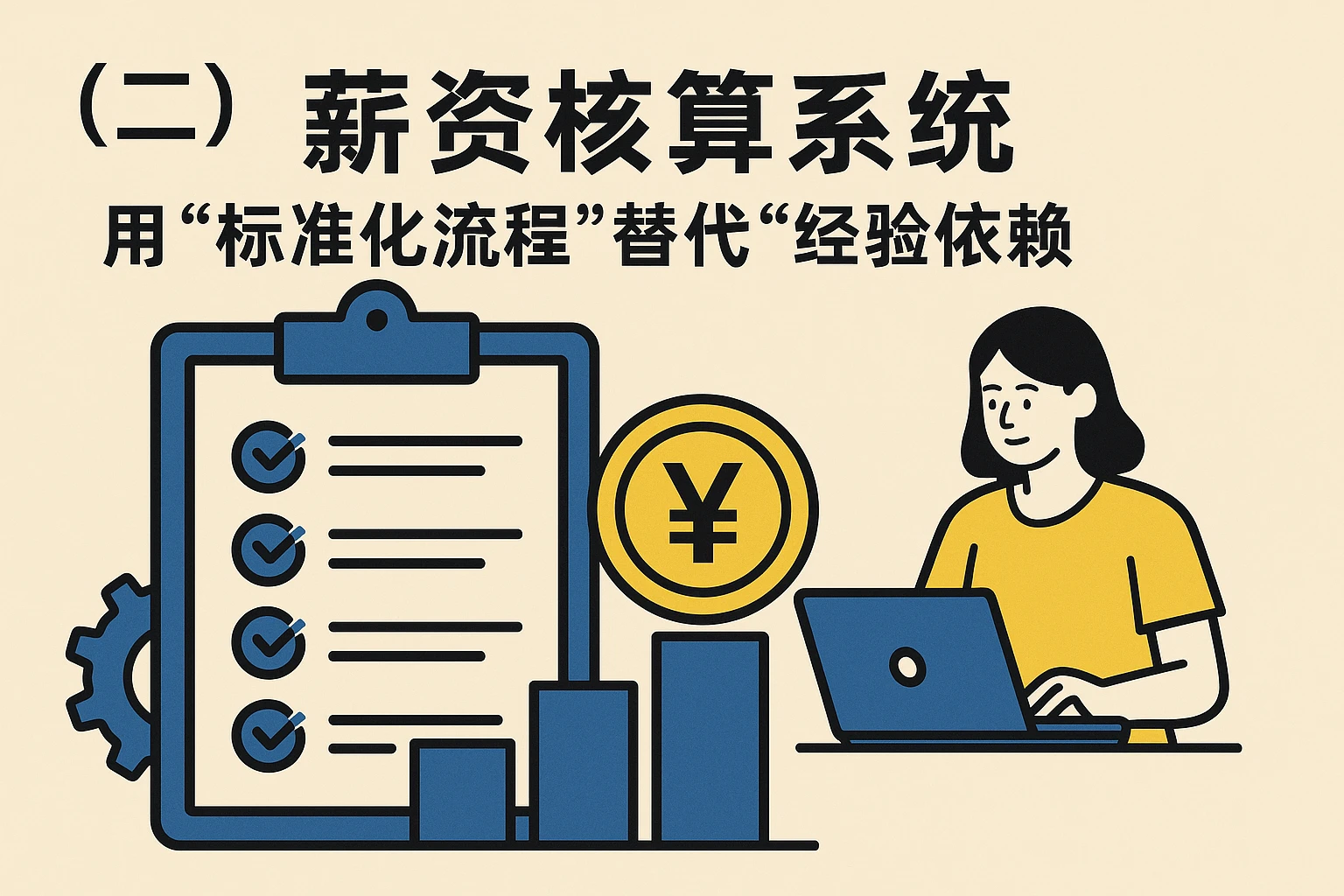 （二）薪资核算系统：用“标准化流程”替代“经验依赖”