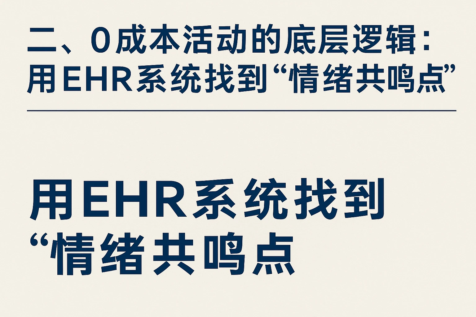 二、0成本活动的底层逻辑:用EHR系统找到“情绪共鸣点”
