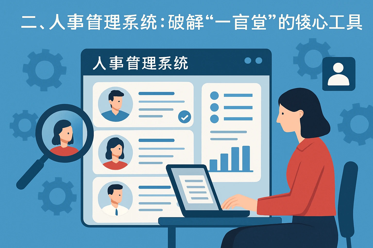 二、人事管理系统：破解“一言堂”的核心工具