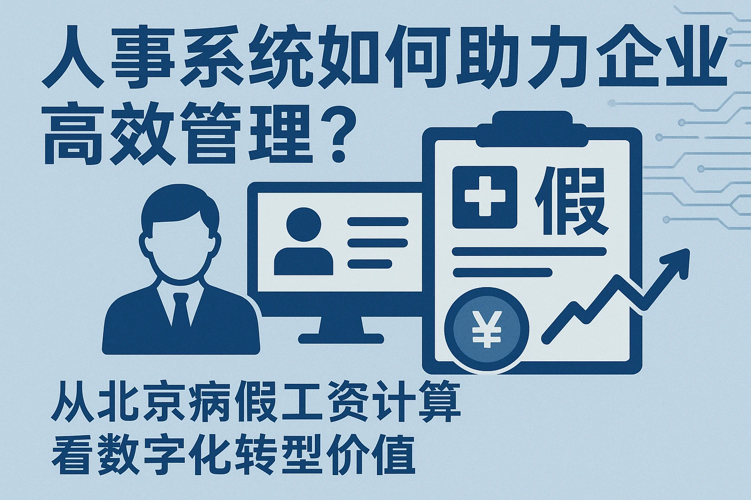 人事系统如何助力企业高效管理？从北京病假工资计算看数字化转型价值