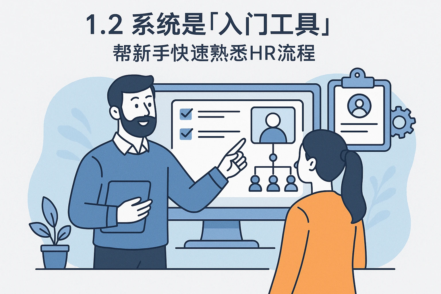 1.2 系统是“入门工具”：帮新手快速熟悉HR流程