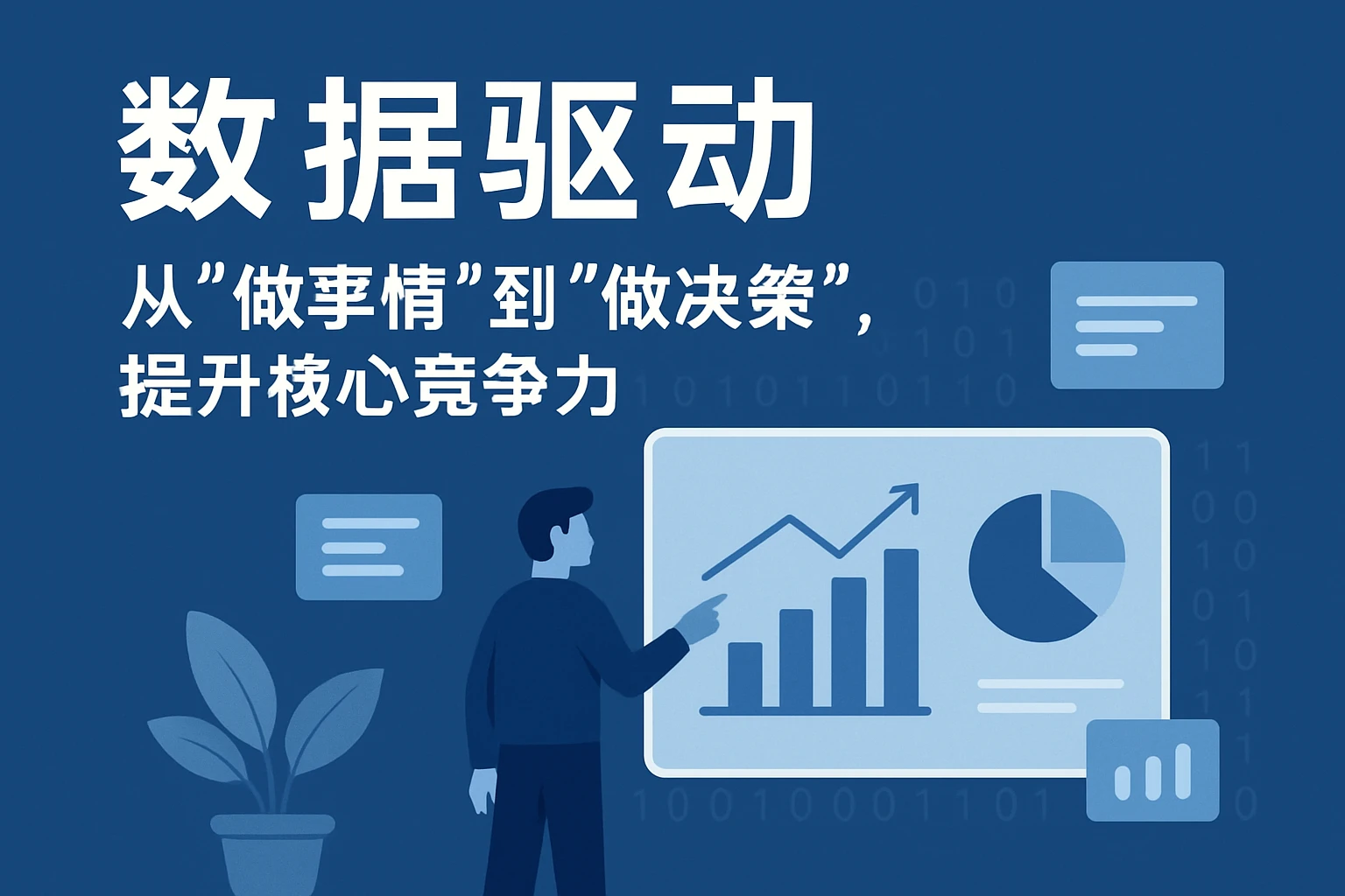 2. 数据驱动：从“做事情”到“做决策”，提升核心竞争力