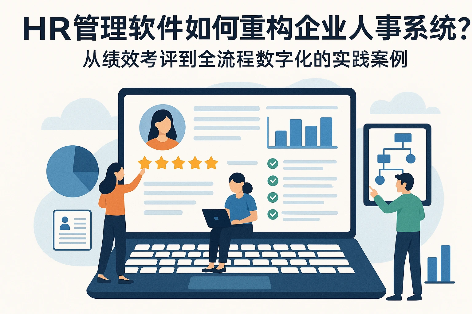 HR管理软件如何重构企业人事系统？从绩效考评到全流程数字化的实践案例