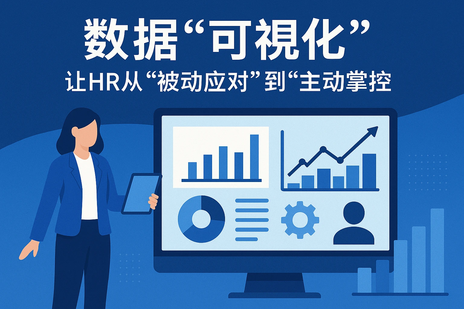 2. 数据“可视化”：让HR从“被动应对”到“主动掌控”