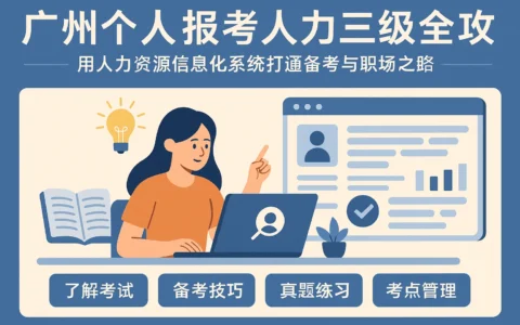 广州个人报考人力三级全攻略：用人力资源信息化系统打通备考与职场之路