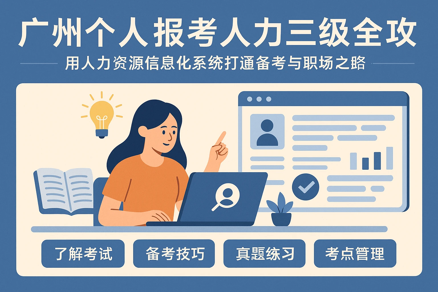 广州个人报考人力三级全攻略：用人力资源信息化系统打通备考与职场之路