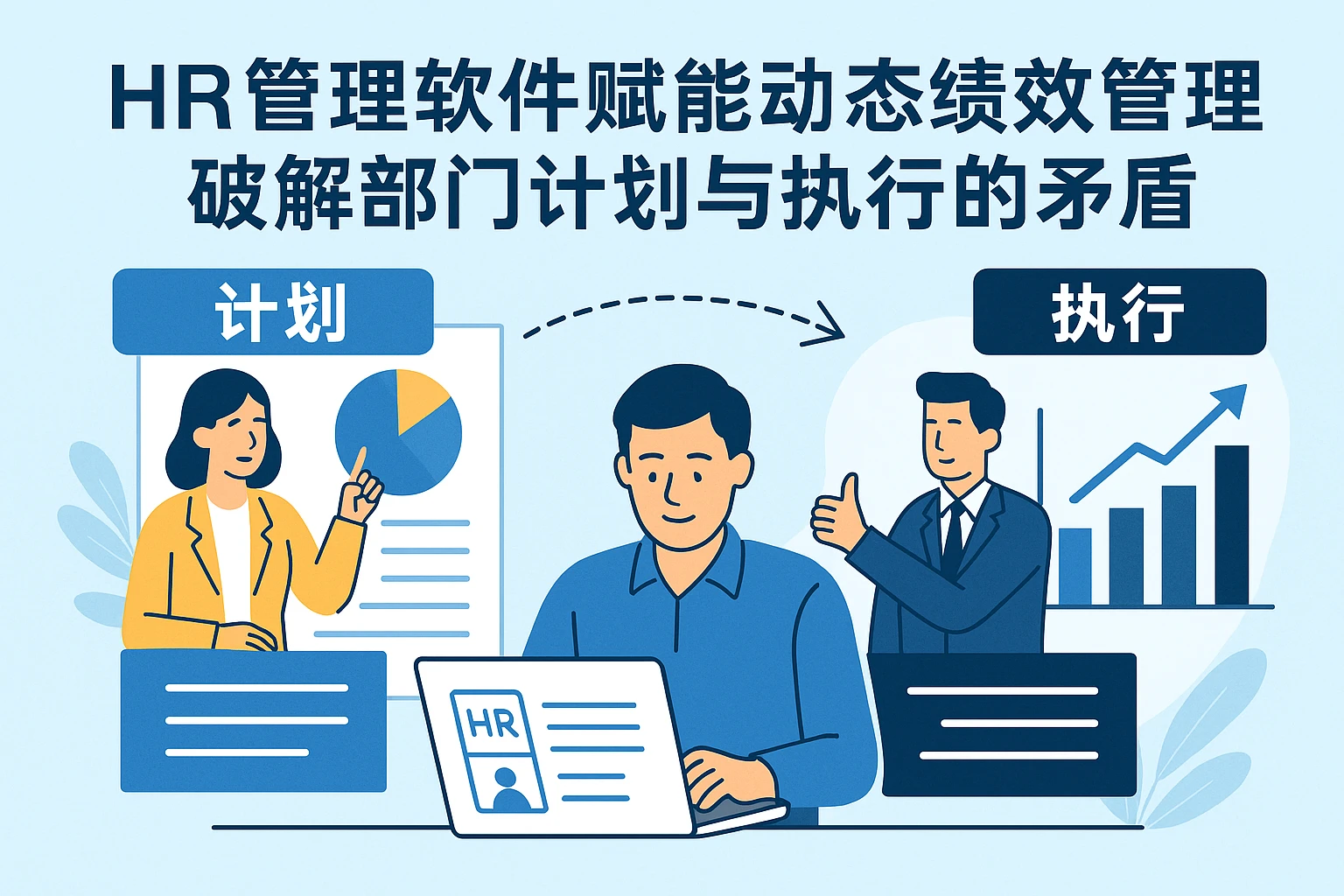 HR管理软件赋能动态绩效管理：破解部门计划与执行的矛盾