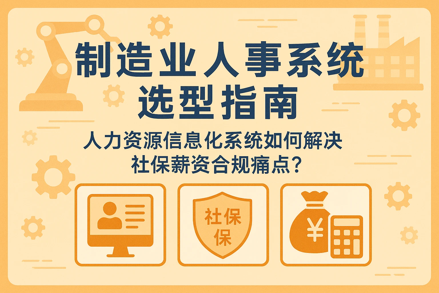 制造业人事系统选型指南：人力资源信息化系统如何解决社保薪资合规痛点？