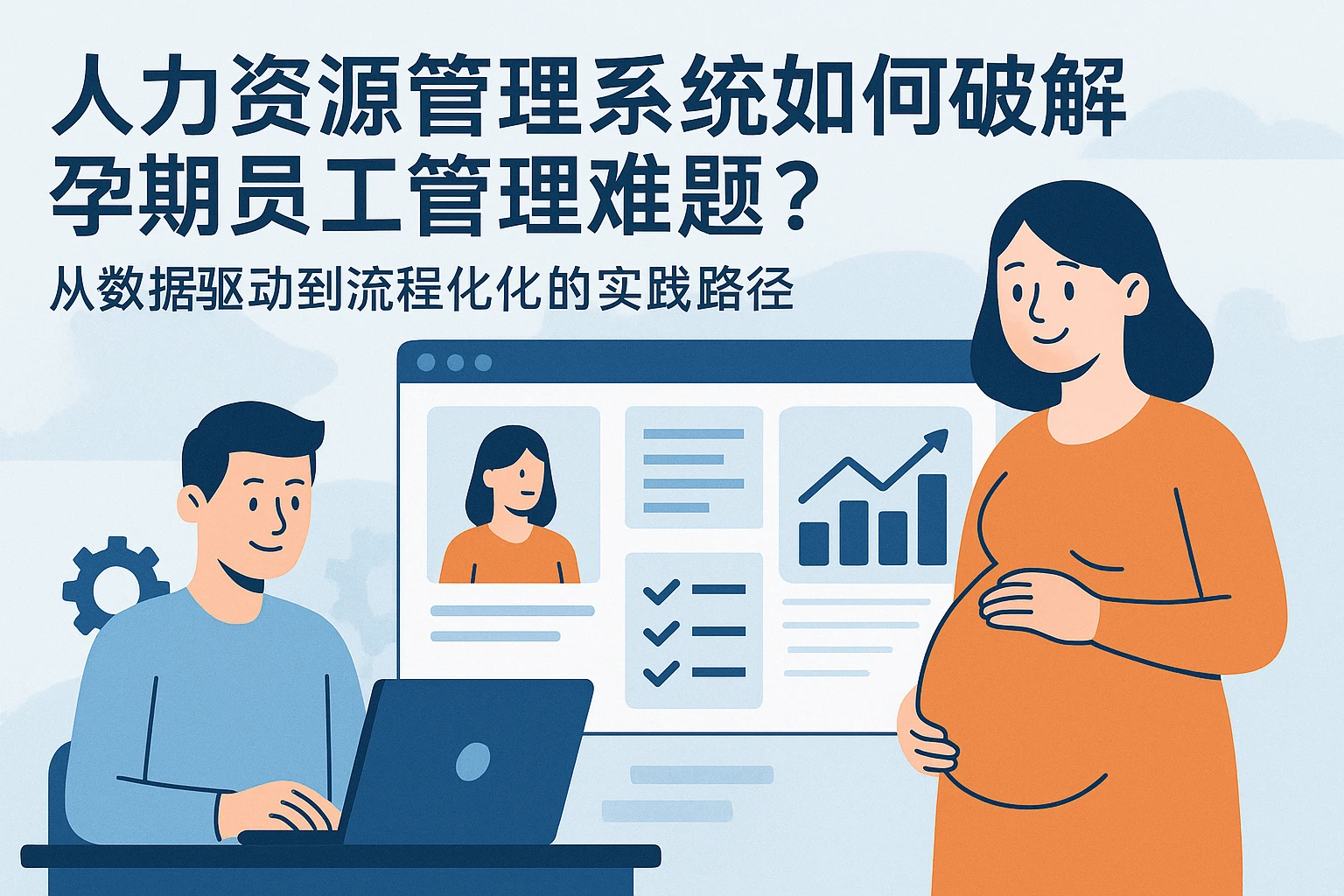 人力资源管理系统如何破解孕期员工管理难题？从数据驱动到流程优化的实践路径