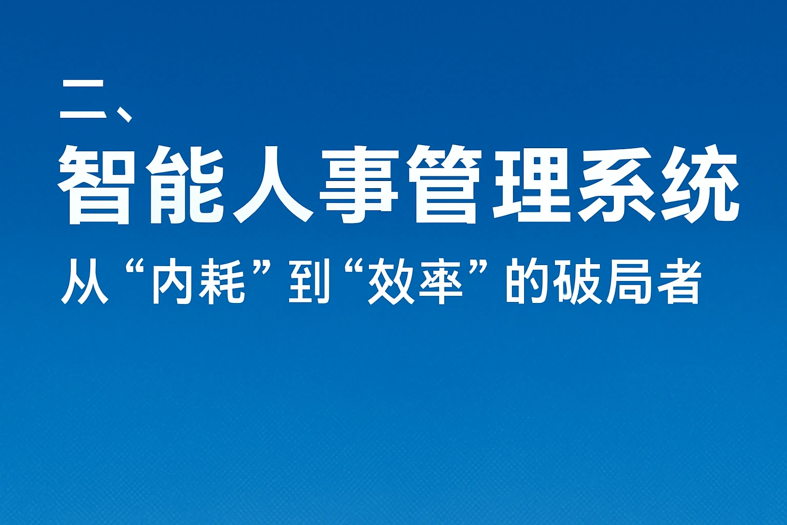 二、智能人事管理系统：从“内耗”到“效率”的破局者
