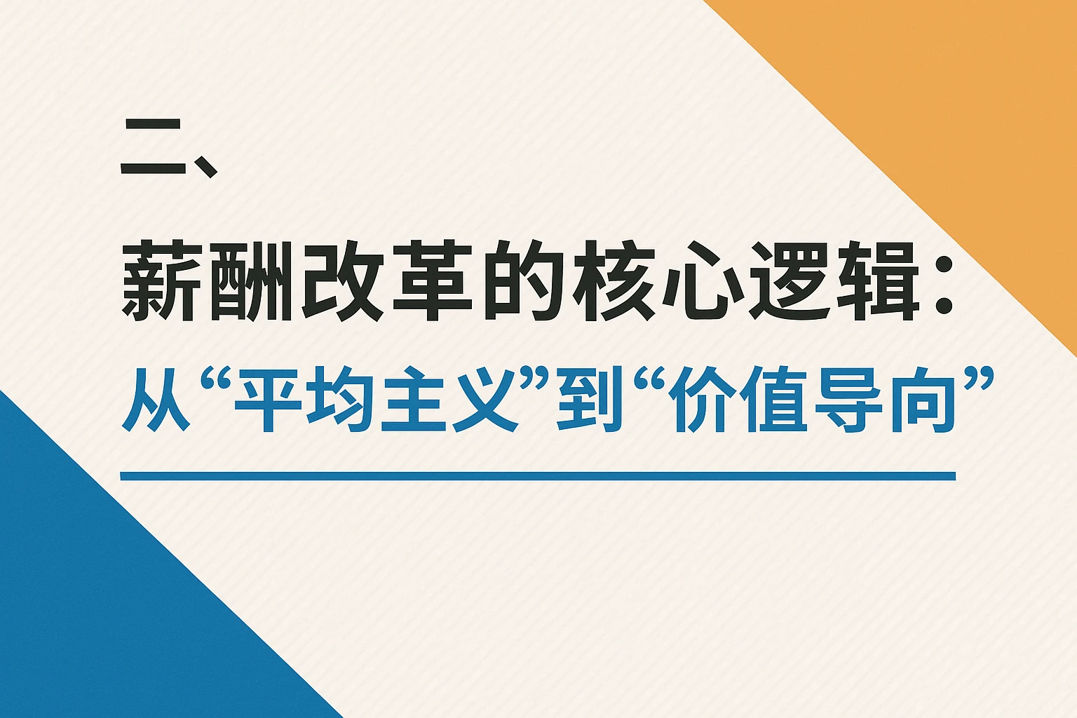 二、薪酬改革的核心逻辑：从“平均主义”到“价值导向”