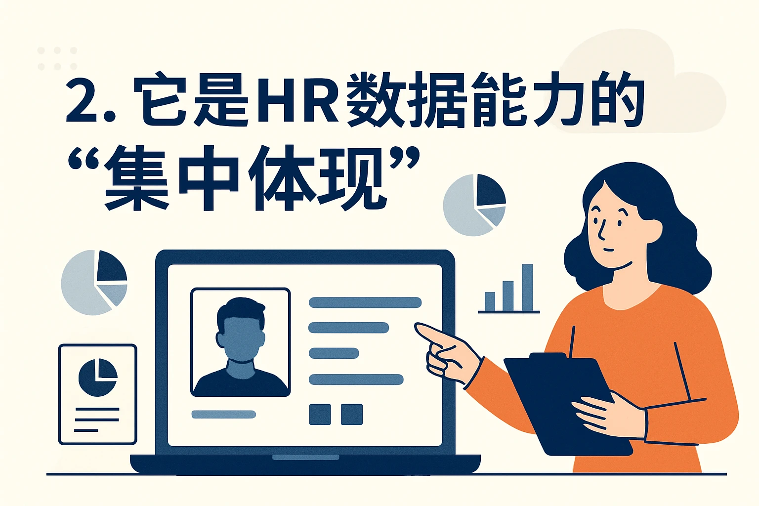 2. 它是HR数据能力的“集中体现”