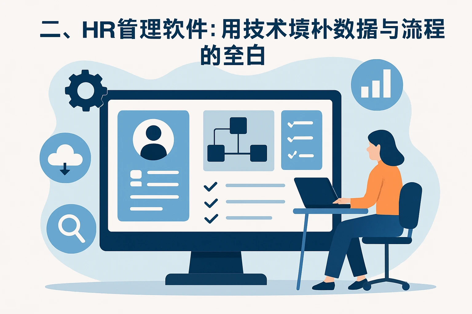 二、HR管理软件：用技术填补数据与流程的空白