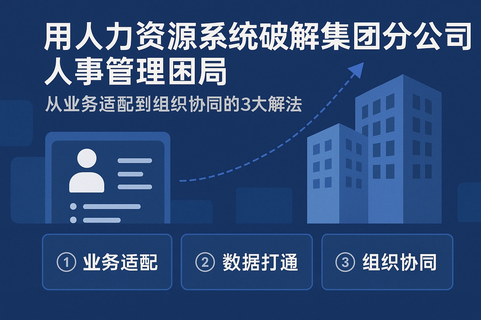 用人力资源系统破解集团分公司人事管理困局：从业务适配到组织协同的3大解法