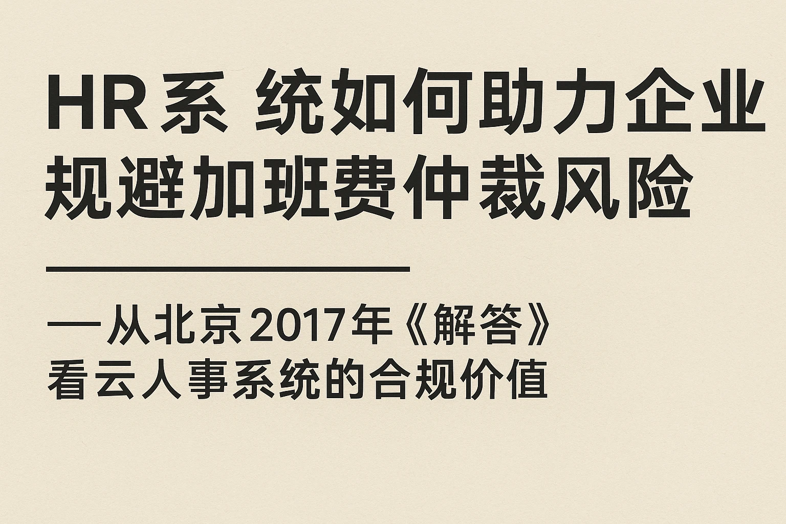 HR系统如何助力企业规避加班费仲裁风险——从北京2017年《解答》看云人事系统的合规价值