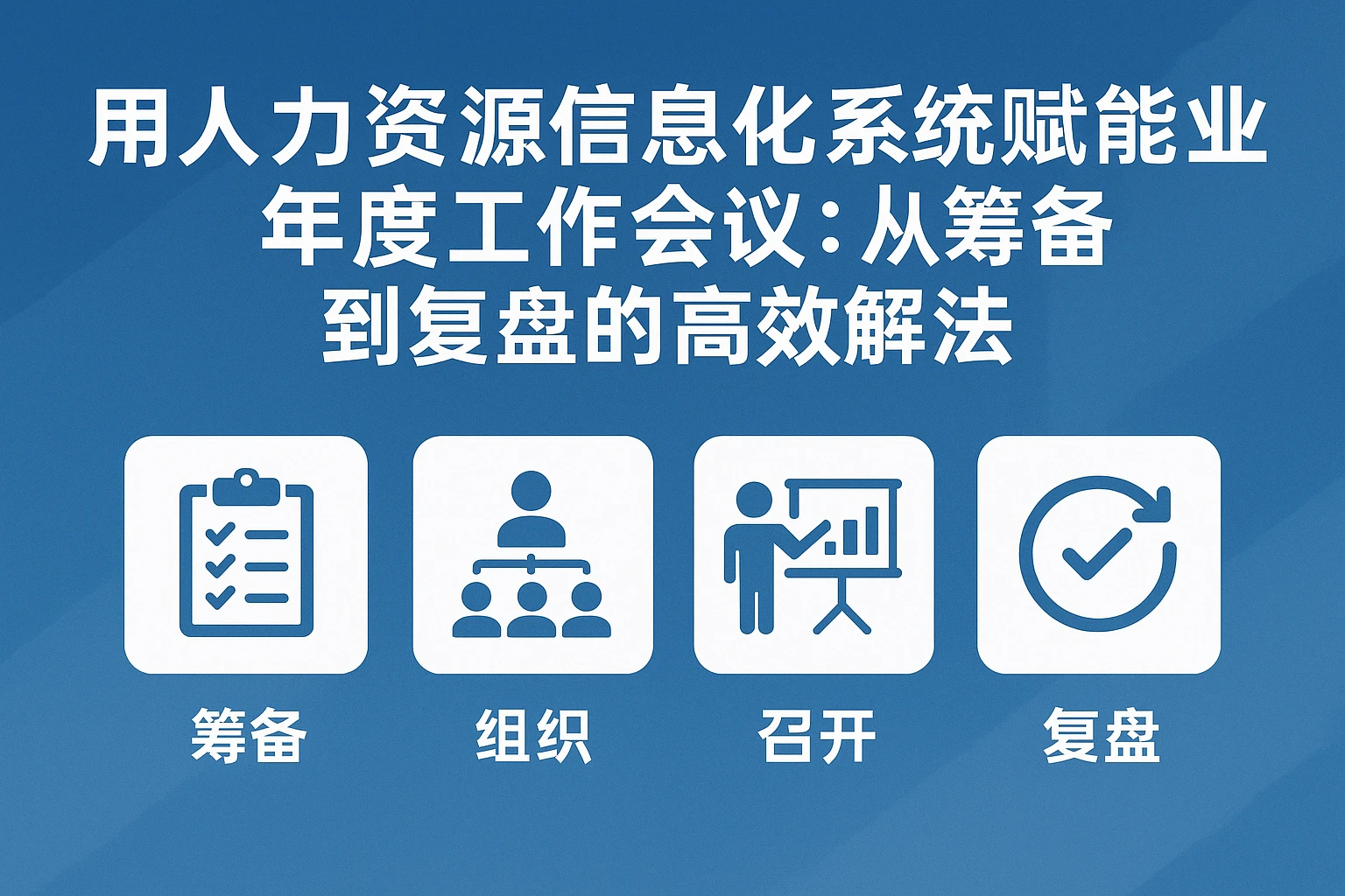 用人力资源信息化系统赋能制造业年度工作会议：从筹备到复盘的高效解法