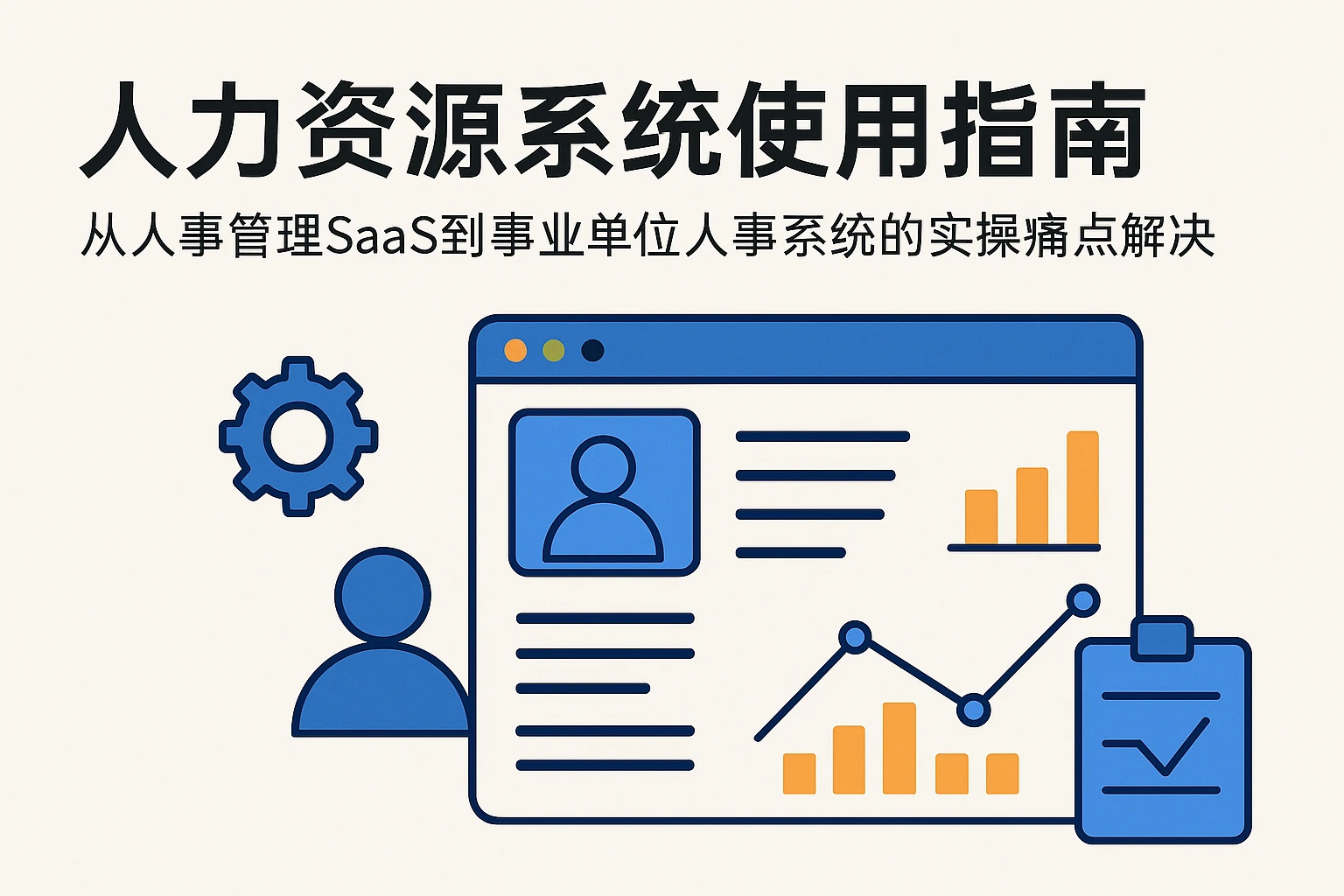 人力资源系统使用指南:从人事管理SaaS到事业单位人事系统的实操痛点解决