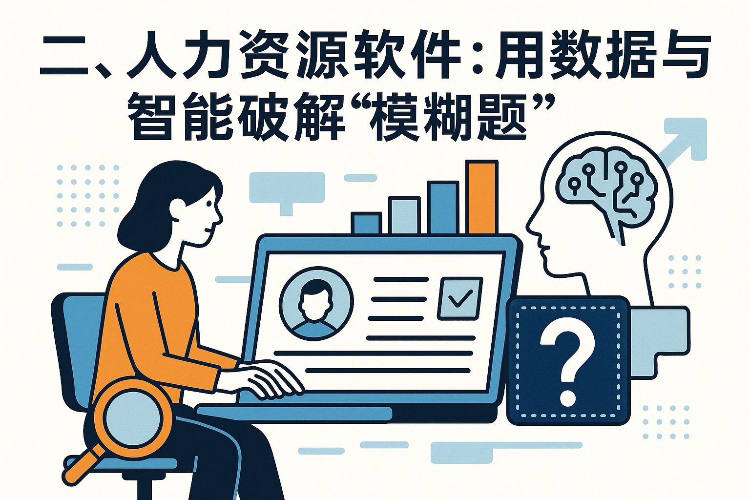 二、人力资源软件：用数据与智能破解“模糊题”