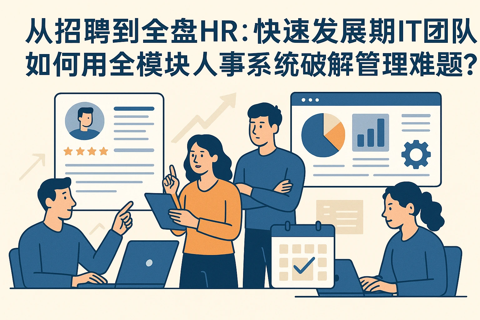 从招聘到全盘HR：快速发展期IT团队如何用全模块人事系统破解管理难题？