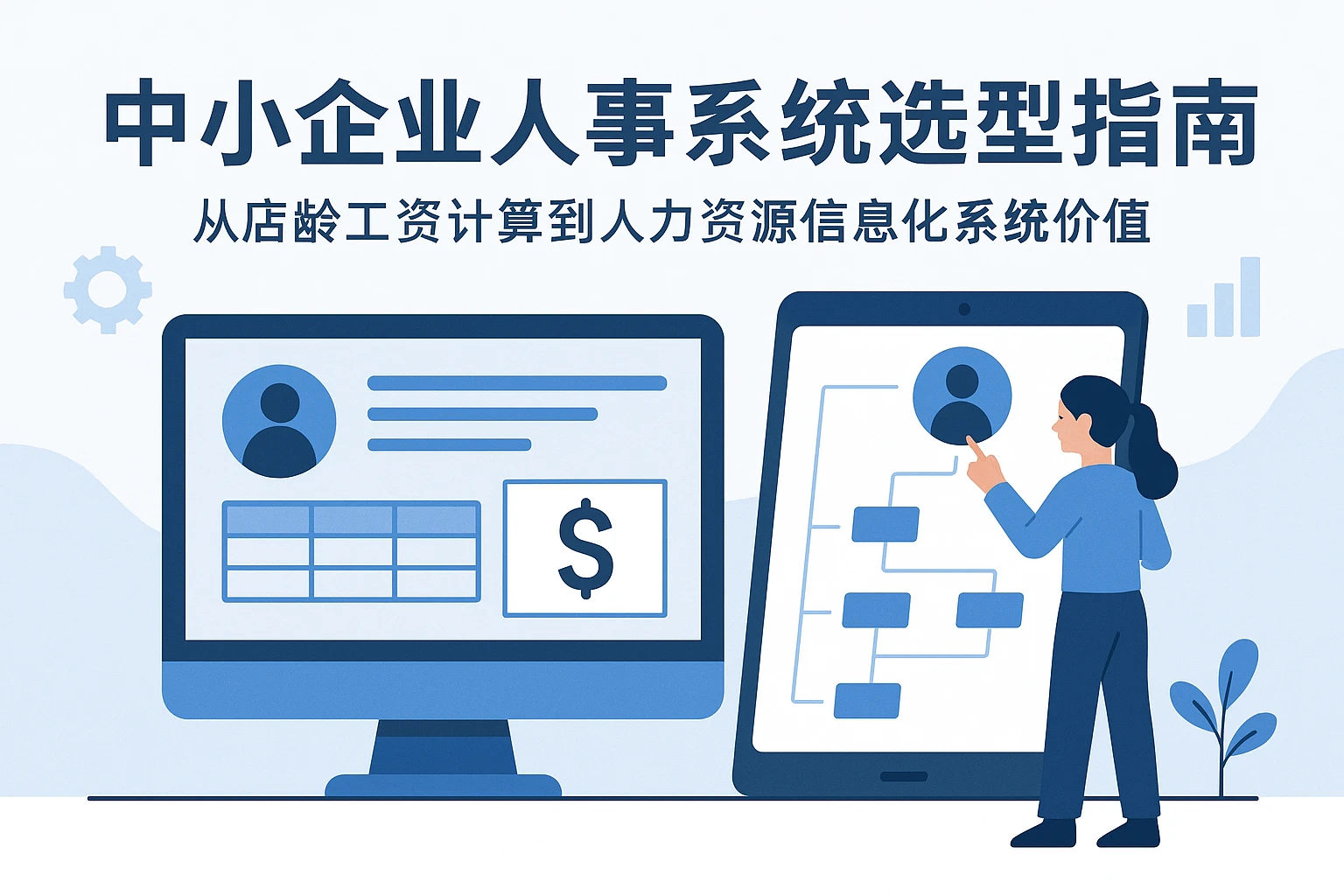 中小企业人事系统选型指南：从店龄工资计算到人力资源信息化系统价值